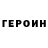 Героин гречка Intone